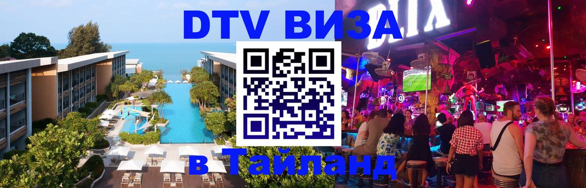 Цены на DTV визу в Таиланд — пакеты услуг, достаточно даже паспорта - Нижнекамск  18.11.2025 