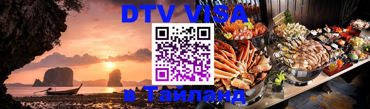 Стоимость и условия DTV визы — оформление в Таиланд под ключ - Нижнекамск  04.10.2025 