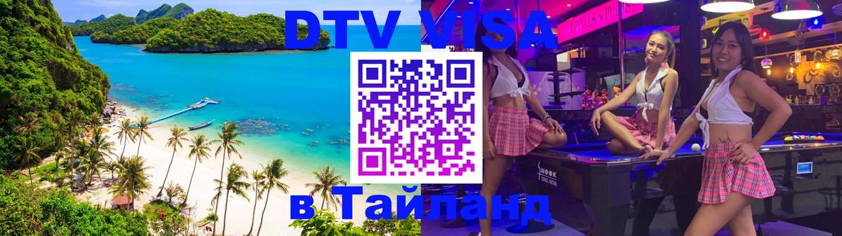 DTV (ДТВ) visa Таиланд Нижнекамск 