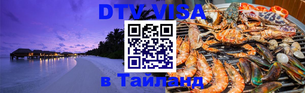 DTV Виза в Тайланд для россиян 